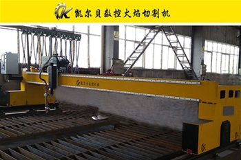 大跨距數(shù)控火焰切割機(jī)