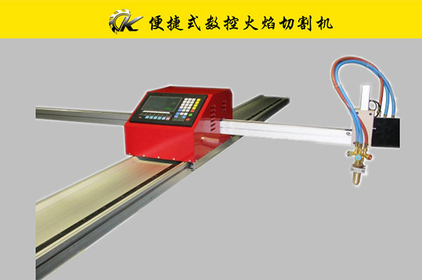 便捷式數(shù)控火焰切割機(jī)