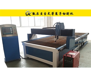 B型臺(tái)式等離子切割機(jī)