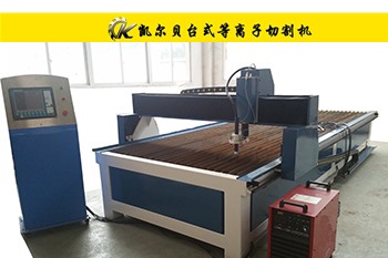 B型臺式等離子切割機