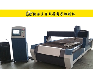 C型臺(tái)式數(shù)控等離子切割機(jī)