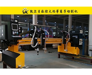 B型數(shù)控火焰等離子切割機(jī)