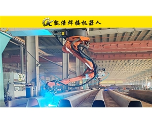 U肋機(jī)器人自動(dòng)焊接